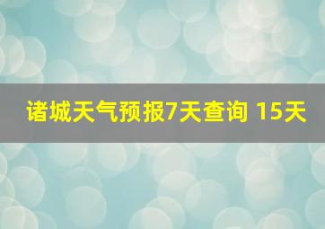 诸城天气预报7天查询 15天